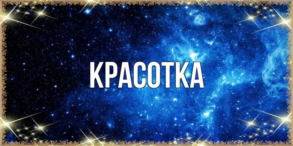 Открытка на каждый день с именем, красотка Главная ночь пришла и желает сна Прикольная открытка с пожеланием онлайн скачать бесплатно 