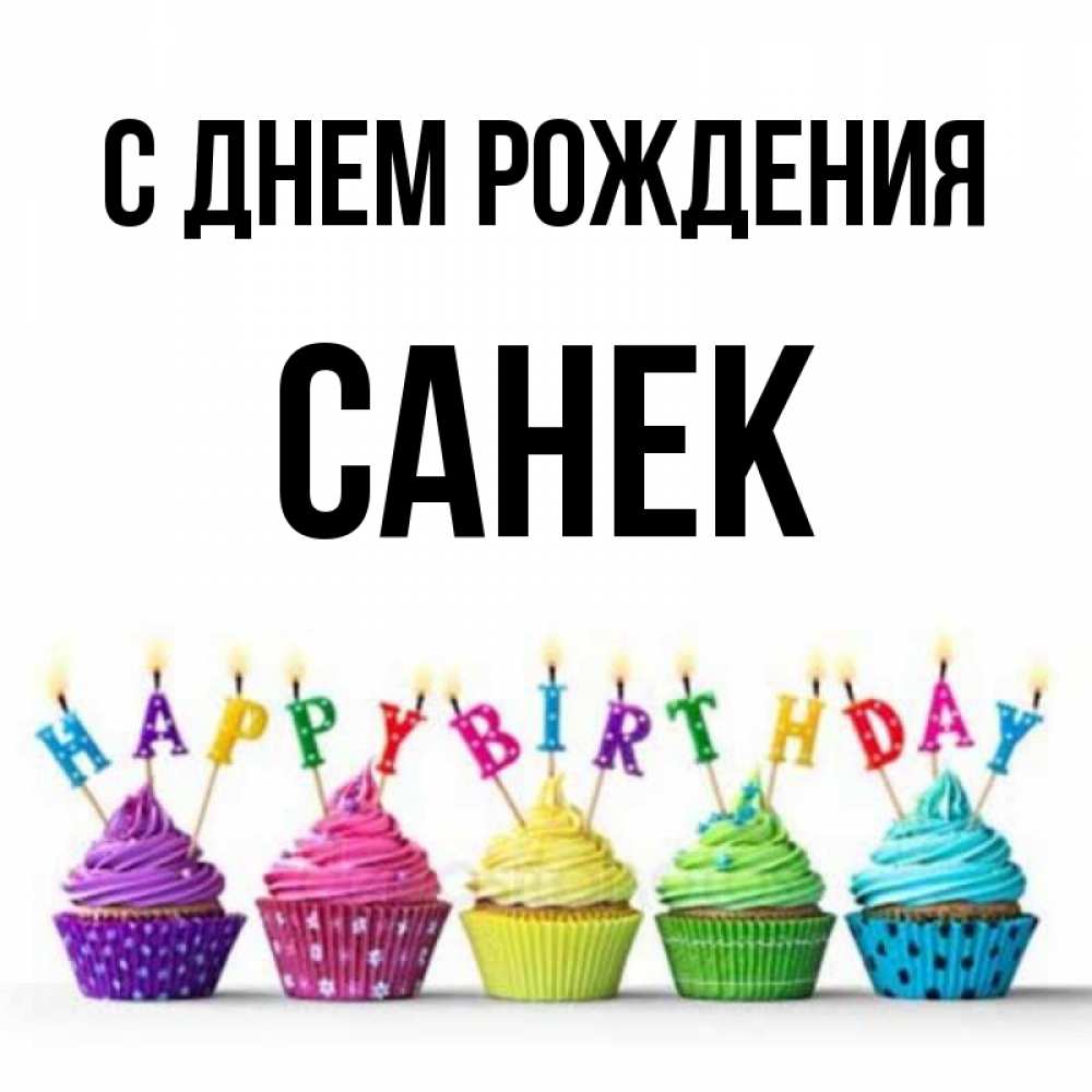Открытка с днюхой санек, надписью люблю