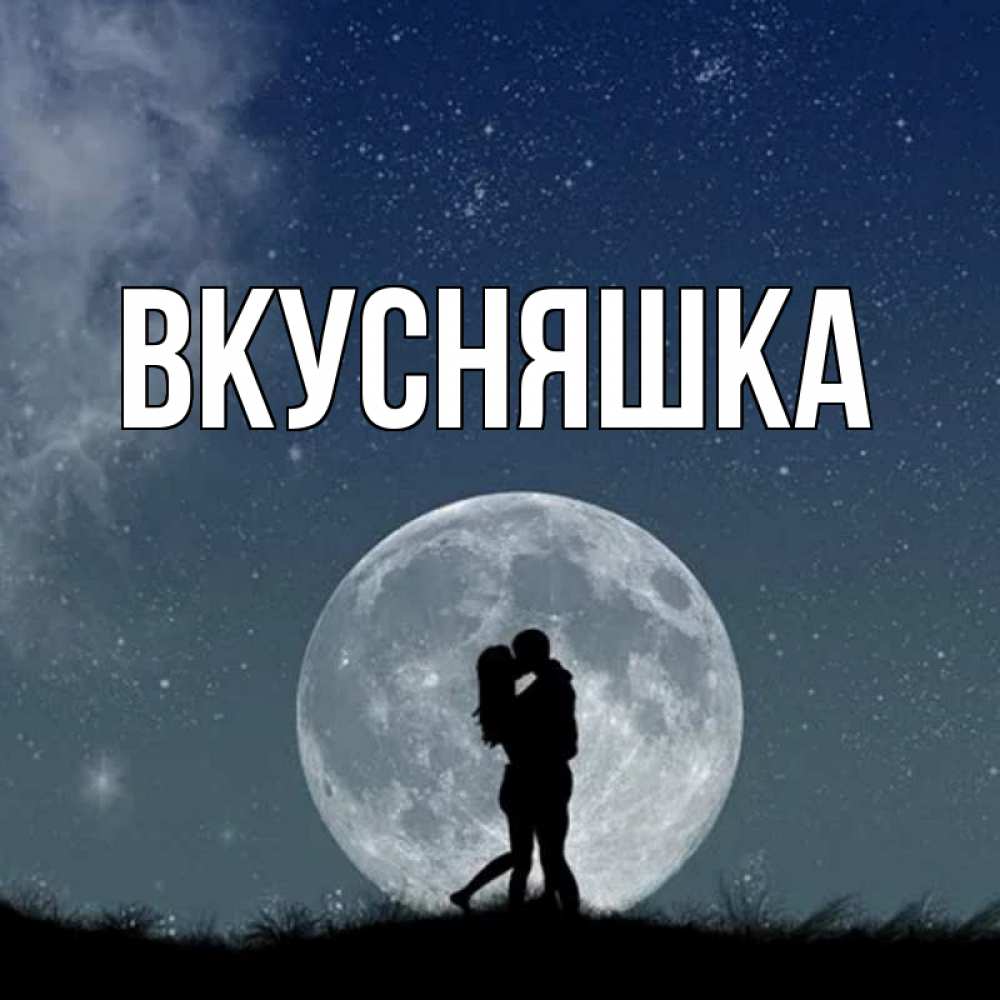 Открытка на каждый день с именем, Вкусняшка Главная сладкая парочка Прикольная открытка с пожеланием онлайн скачать бесплатно 