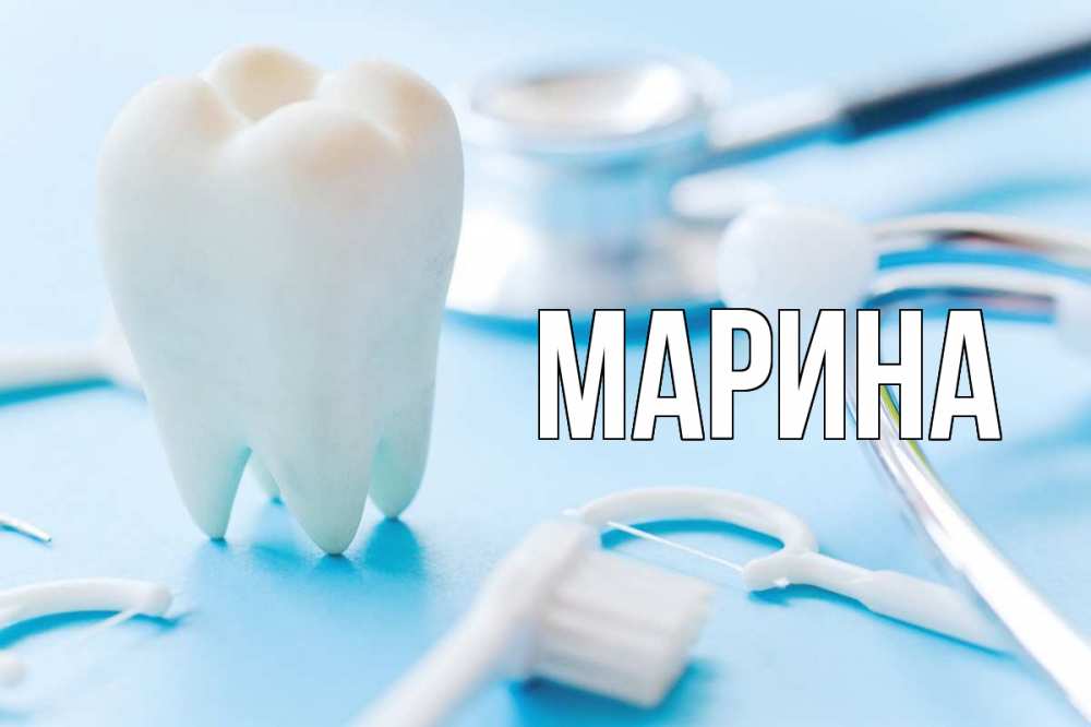 Открытка на каждый день с именем, Марина Главная с днем стоматолога Прикольная открытка с пожеланием онлайн скачать бесплатно 