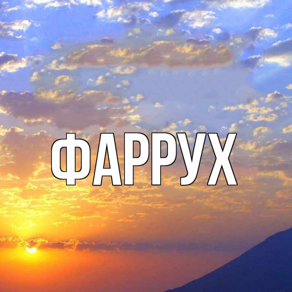 Картинка  с именем , Фаррух