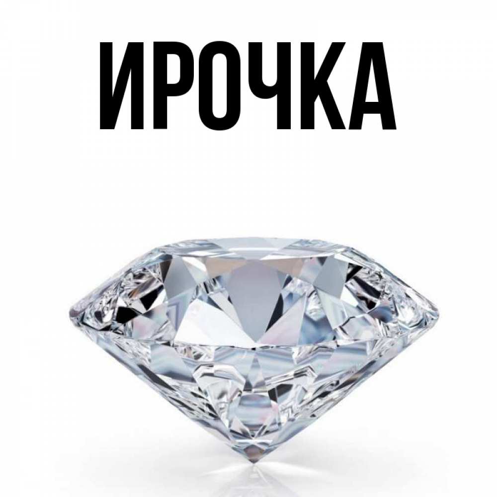 Картинка  с именем , ирочка