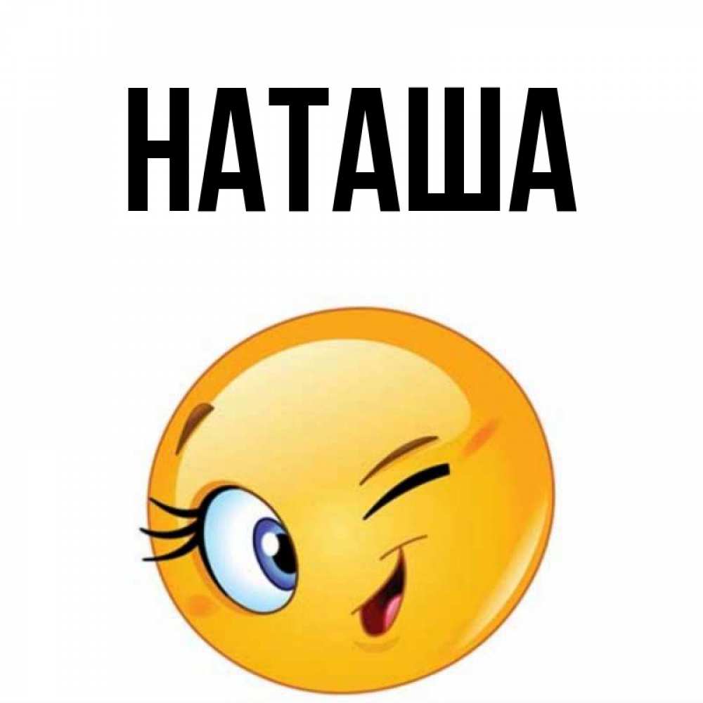 Главная наташа