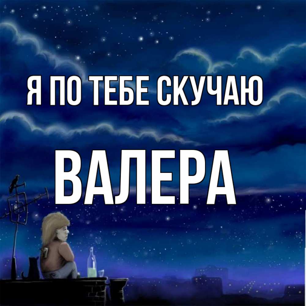 Картинки с надписями скучаю жду люблю