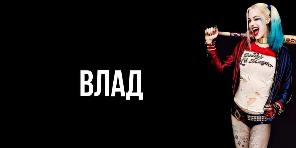Картинка  с именем , Влад