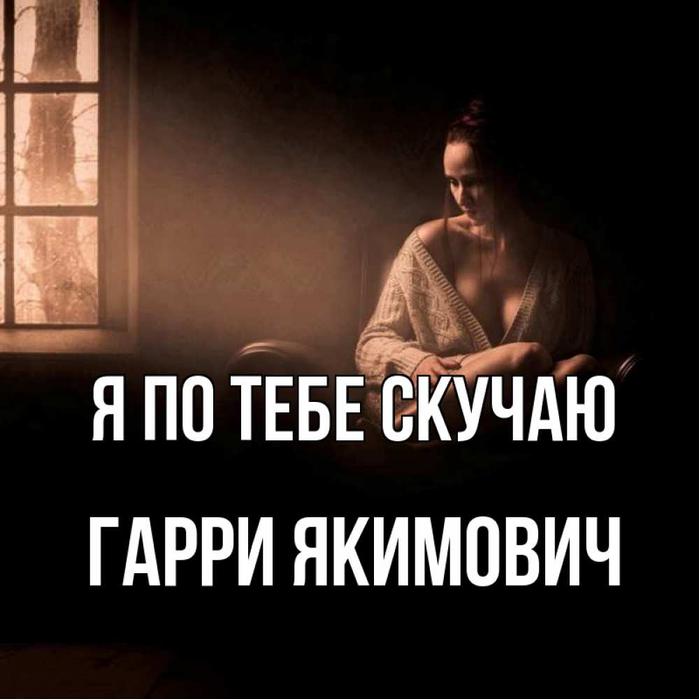 Картинка Я по тебе скучаю, Гарри Якимович