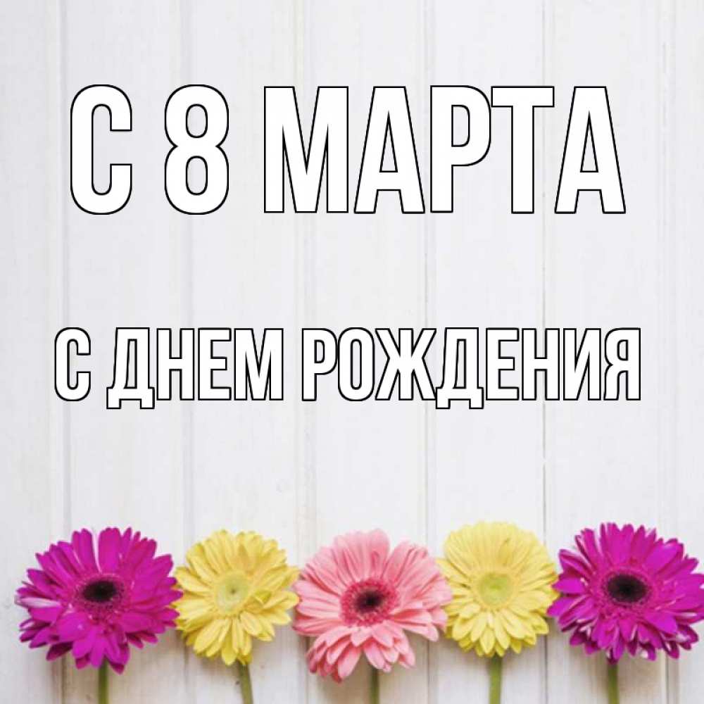 Картинка С 8 МАРТА, С днем рождения