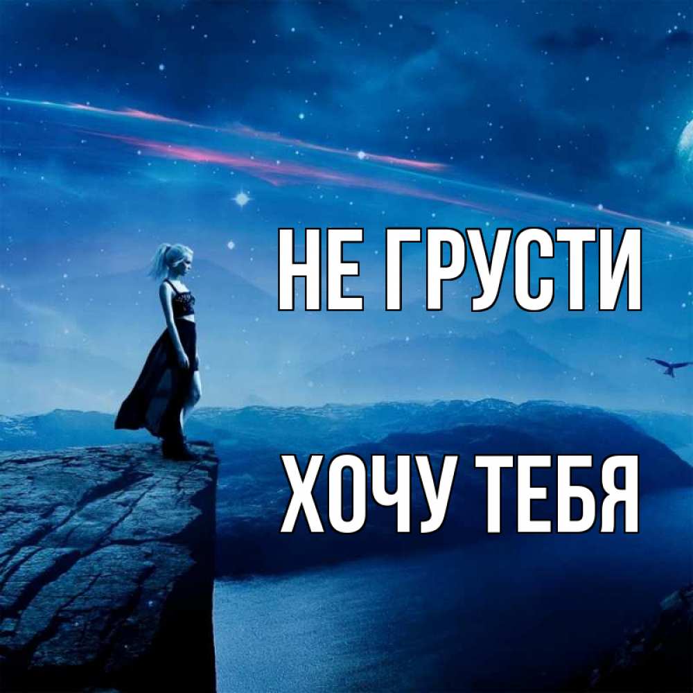 Картинка Не грусти, Хочу тебя