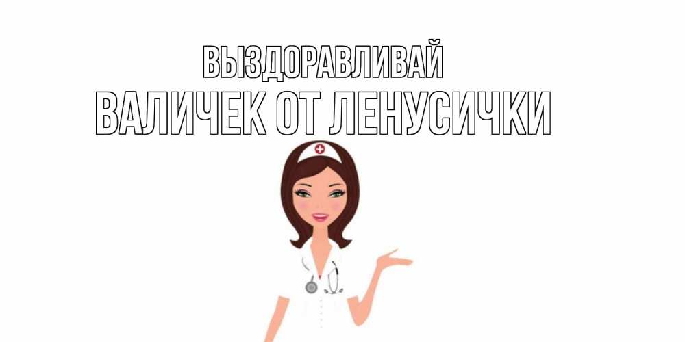 Катя выздоравливай картинки