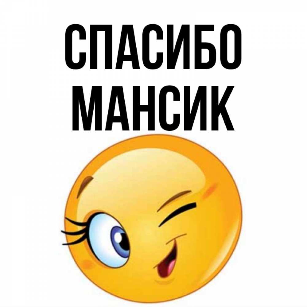 Пупсик надпись. Спасибо пупсик картинки. Пупсик Смайл. Стасик. Картинки с именем Стасик.