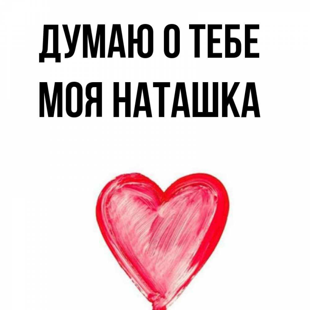 Люблю тебя наташка картинки
