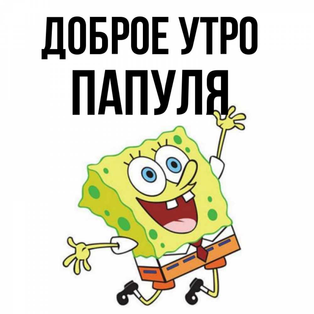 Картинки с добрым утром папуля