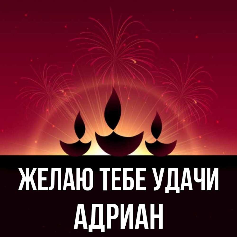 Открытка на каждый день с именем, Адриан Желаю тебе удачи праздник Прикольная открытка с пожеланием онлайн скачать бесплатно 