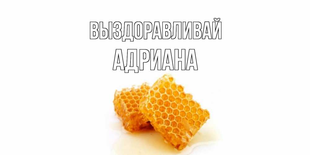 Открытка на каждый день с именем, Адриана Выздоравливай скорейшего выздоровления для знакомых Прикольная открытка с пожеланием онлайн скачать бесплатно 