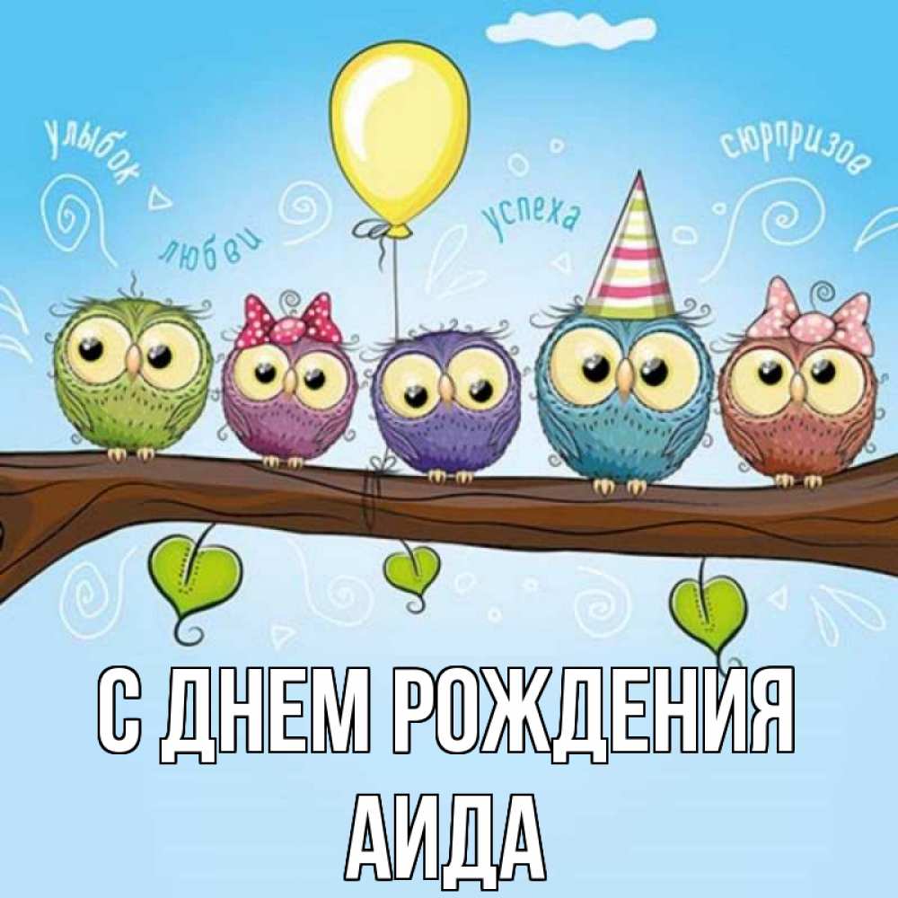 Открытка на каждый день с именем, Аида С днем рождения совы Прикольная открытка с пожеланием онлайн скачать бесплатно 