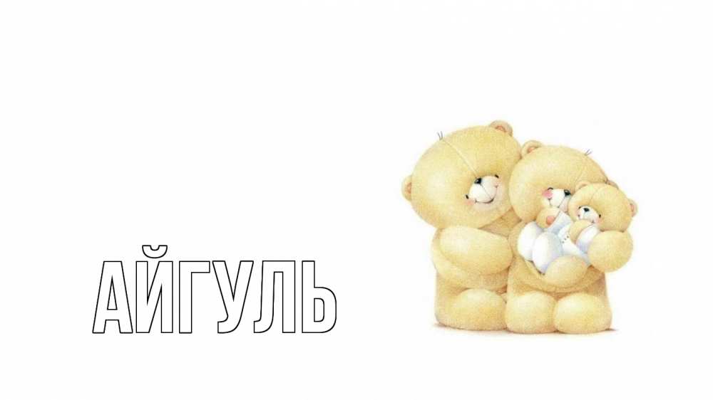 Открытка на каждый день с именем, Айгуль Главная с днем семьи Прикольная открытка с пожеланием онлайн скачать бесплатно 