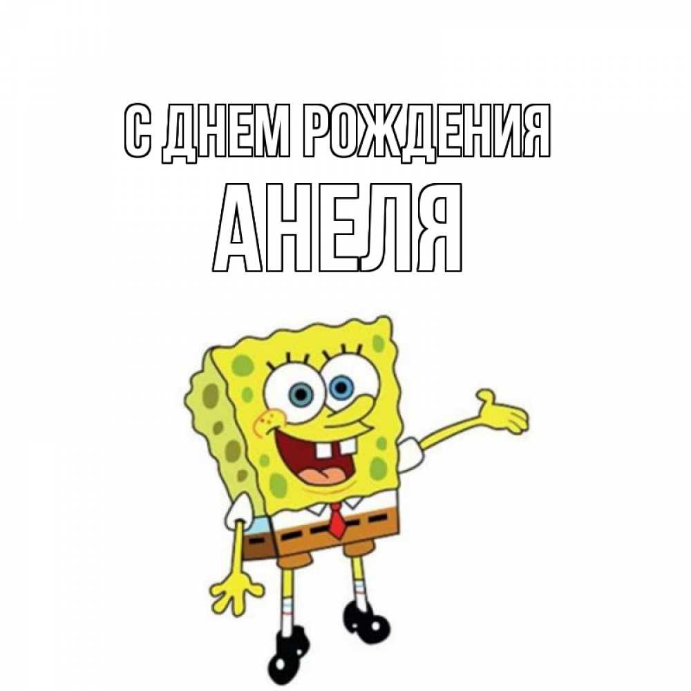 Открытка на каждый день с именем, Анеля С днем рождения веселые Прикольная открытка с пожеланием онлайн скачать бесплатно 