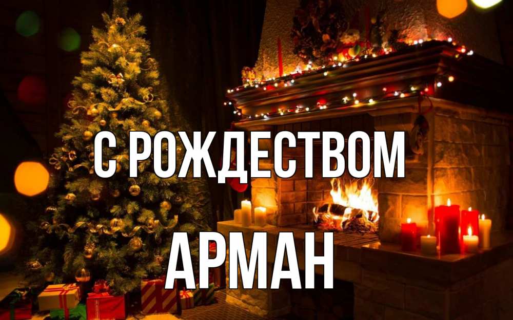 Открытка на каждый день с именем, Арман С рождеством новый год Прикольная открытка с пожеланием онлайн скачать бесплатно 