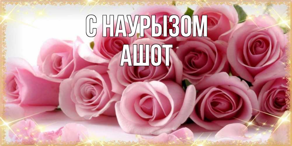 Открытка на каждый день с именем, Ашот С наурызом поздравления женщин с праздник весны наурыз Прикольная открытка с пожеланием онлайн скачать бесплатно 