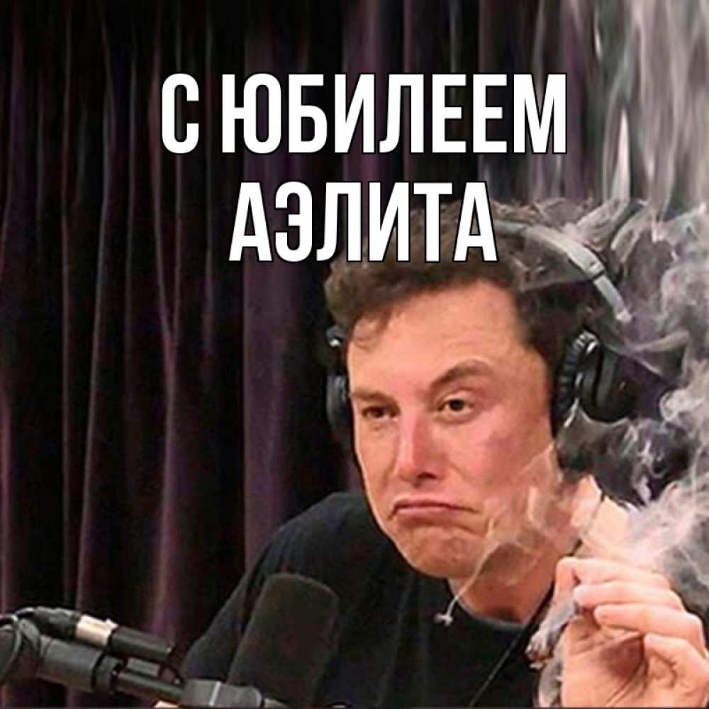 Открытка на каждый день с именем, Аэлита С юбилеем МЕМ Прикольная открытка с пожеланием онлайн скачать бесплатно 