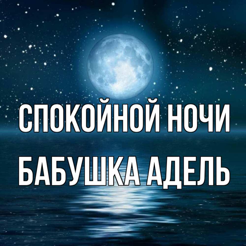 Открытка на каждый день с именем, Бабушка-Адель Спокойной ночи звезды Прикольная открытка с пожеланием онлайн скачать бесплатно 