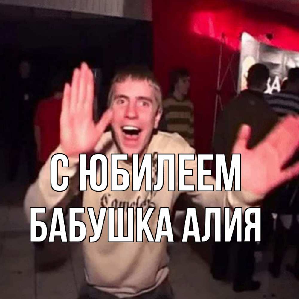 Открытка на каждый день с именем, Бабушка-Алия С юбилеем Веселье Мем Прикольная открытка с пожеланием онлайн скачать бесплатно 