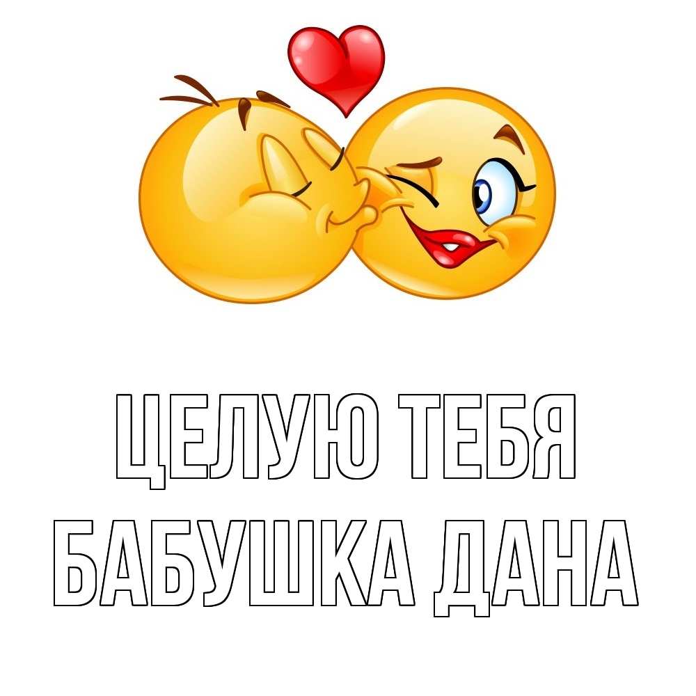 Открытка на каждый день с именем, Бабушка-Дана Целую тебя губы и белые зубы Прикольная открытка с пожеланием онлайн скачать бесплатно 