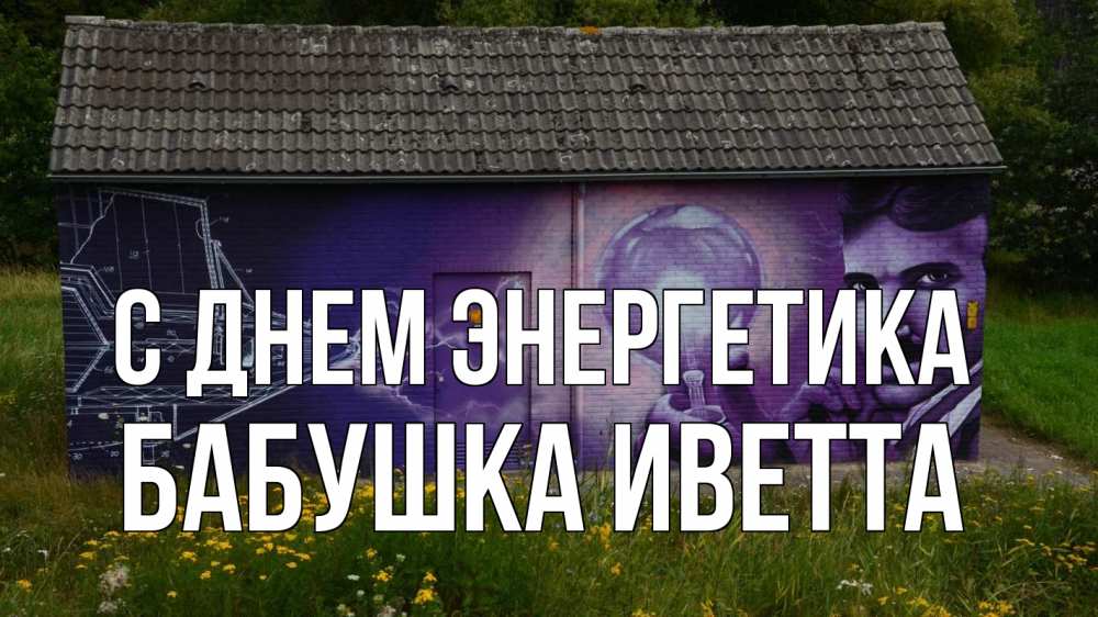Открытка на каждый день с именем, Бабушка-Иветта С днем энергетика молнии, Тесла Прикольная открытка с пожеланием онлайн скачать бесплатно 