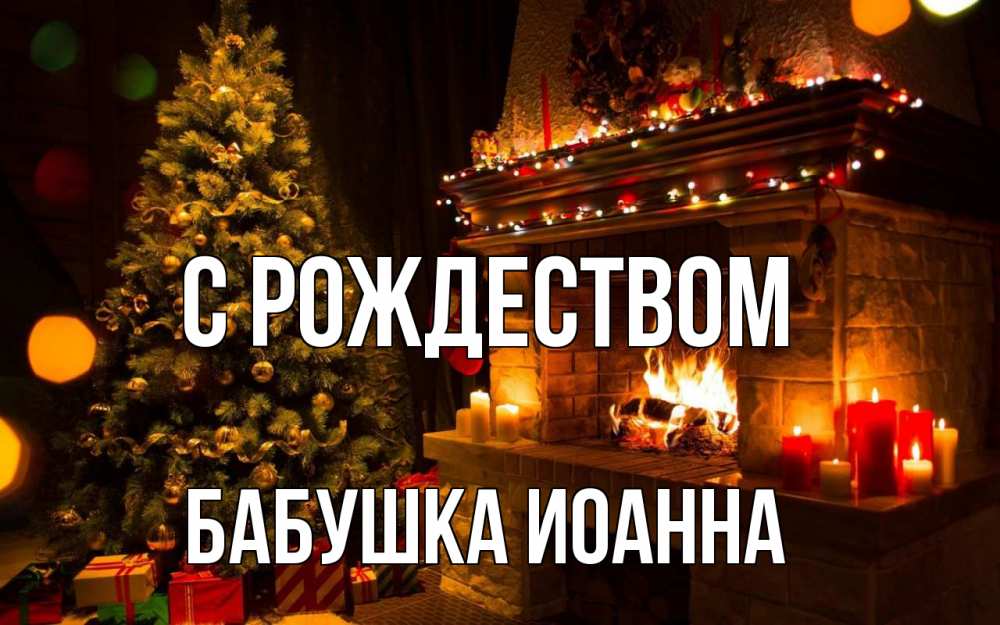 Открытка на каждый день с именем, Бабушка-Иоанна С рождеством новый год Прикольная открытка с пожеланием онлайн скачать бесплатно 
