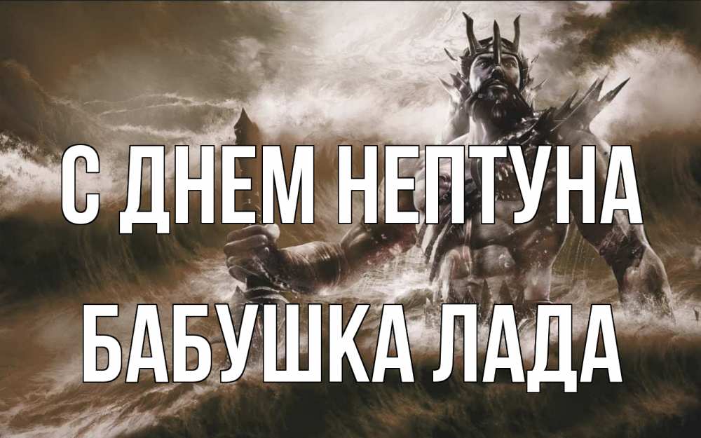 Открытка на каждый день с именем, Бабушка-Лада С днем нептуна с днем Нептуна Прикольная открытка с пожеланием онлайн скачать бесплатно 