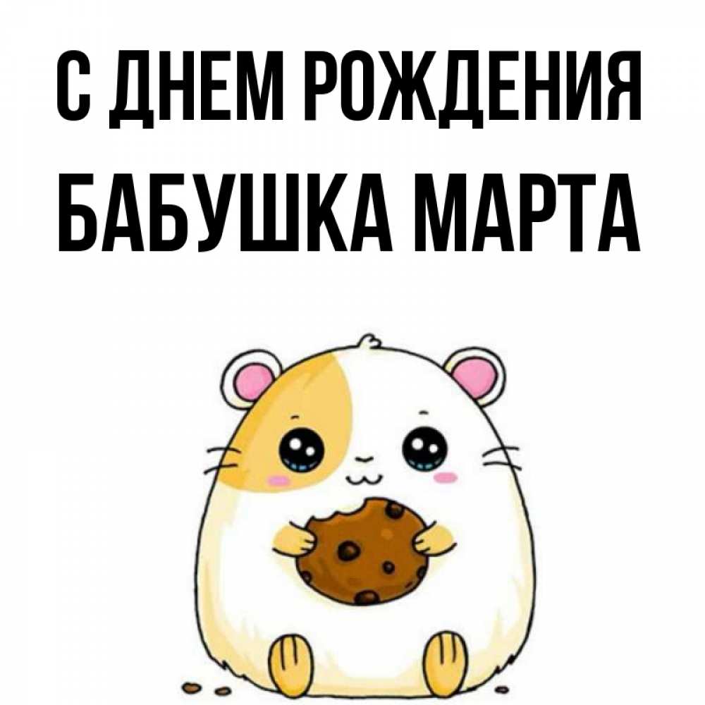 Открытка на каждый день с именем, Бабушка-Марта С днем рождения с днюхой Прикольная открытка с пожеланием онлайн скачать бесплатно 