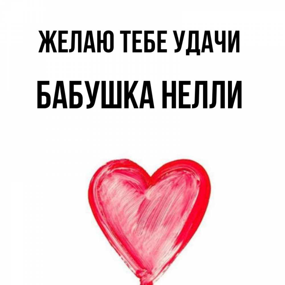 Открытка на каждый день с именем, Бабушка-Нелли Желаю тебе удачи рисунок маркером Прикольная открытка с пожеланием онлайн скачать бесплатно 