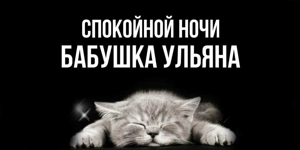 Открытка на каждый день с именем, Бабушка-Ульяна Спокойной ночи спящий котик Прикольная открытка с пожеланием онлайн скачать бесплатно 