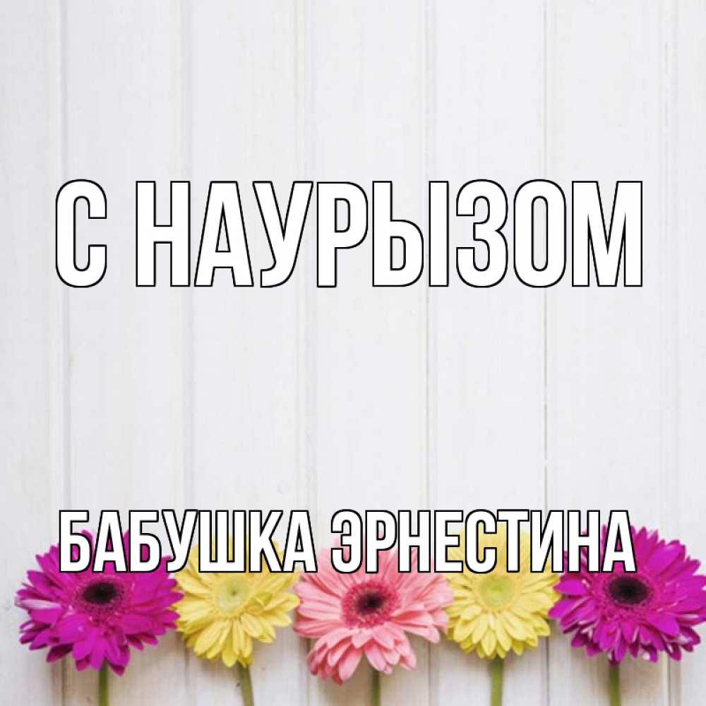 Открытка на каждый день с именем, Бабушка-Эрнестина С наурызом женщинам 1 Прикольная открытка с пожеланием онлайн скачать бесплатно 