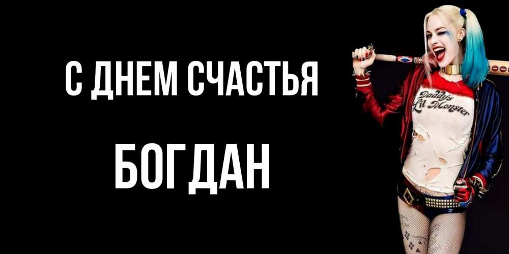 Открытка на каждый день с именем, Богдан С днем счастья пожелания быть позитивным Прикольная открытка с пожеланием онлайн скачать бесплатно 