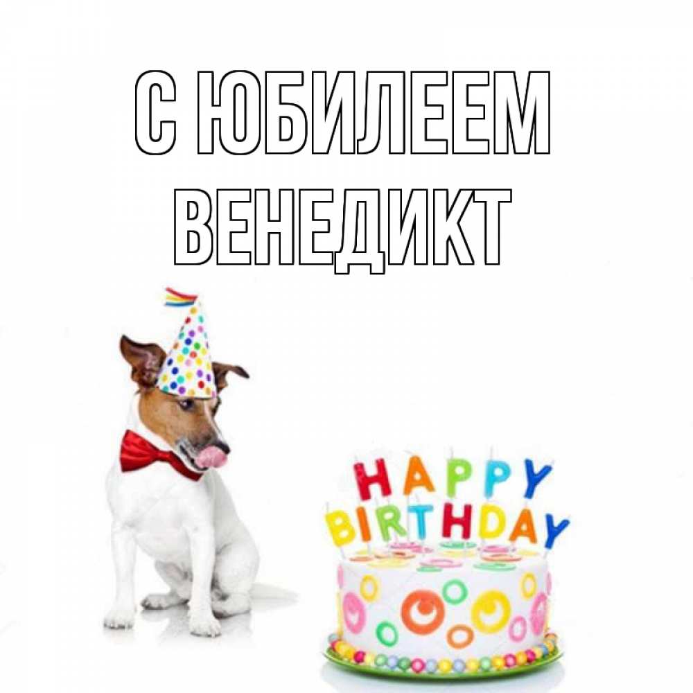 Открытка на каждый день с именем, Венедикт С юбилеем праздник Прикольная открытка с пожеланием онлайн скачать бесплатно 