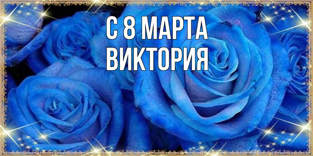 Открытка на каждый день с именем, Виктория С 8 МАРТА как поздравить женщину на 8 марта. Конечно же нужно подарить ей открытку с нашего сайта Прикольная открытка с пожеланием онлайн скачать бесплатно 