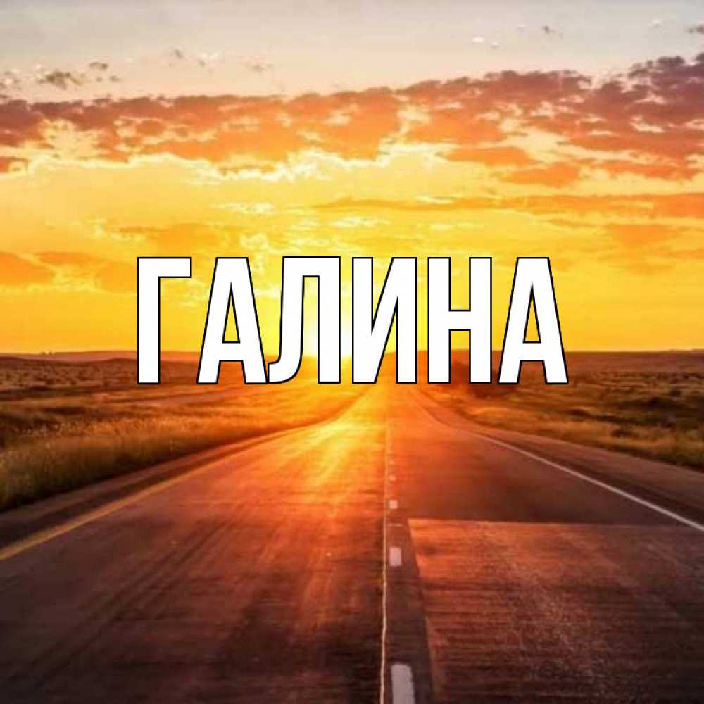 Открытка на каждый день с именем, Галина Главная солнечный свет, закат Прикольная открытка с пожеланием онлайн скачать бесплатно 