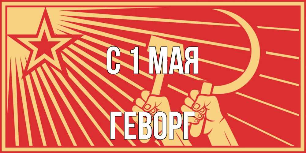 Открытка на каждый день с именем, Геворг С 1 мая С 1 мая Прикольная открытка с пожеланием онлайн скачать бесплатно 