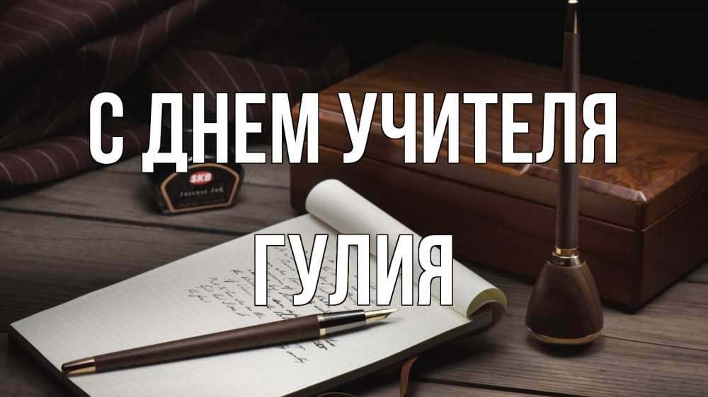 Открытка на каждый день с именем, Гулия С днем учителя с днем учителя Прикольная открытка с пожеланием онлайн скачать бесплатно 
