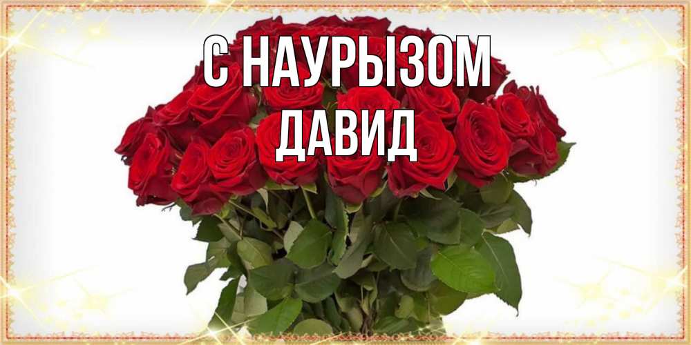 Открытка на каждый день с именем, Давид С наурызом поздравляю с праздник весны наурыз Прикольная открытка с пожеланием онлайн скачать бесплатно 