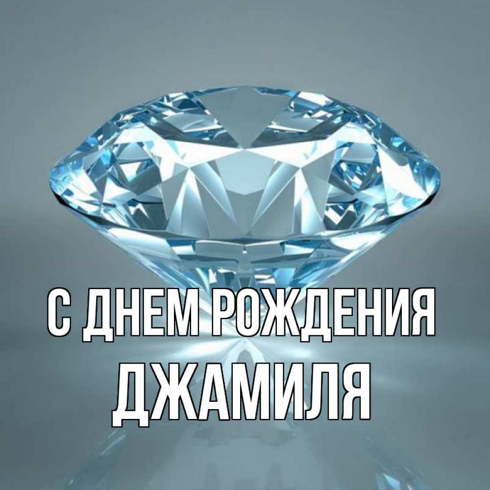 Открытка на каждый день с именем, Джамиля С днем рождения с бриллиантом голубого цвета Прикольная открытка с пожеланием онлайн скачать бесплатно 