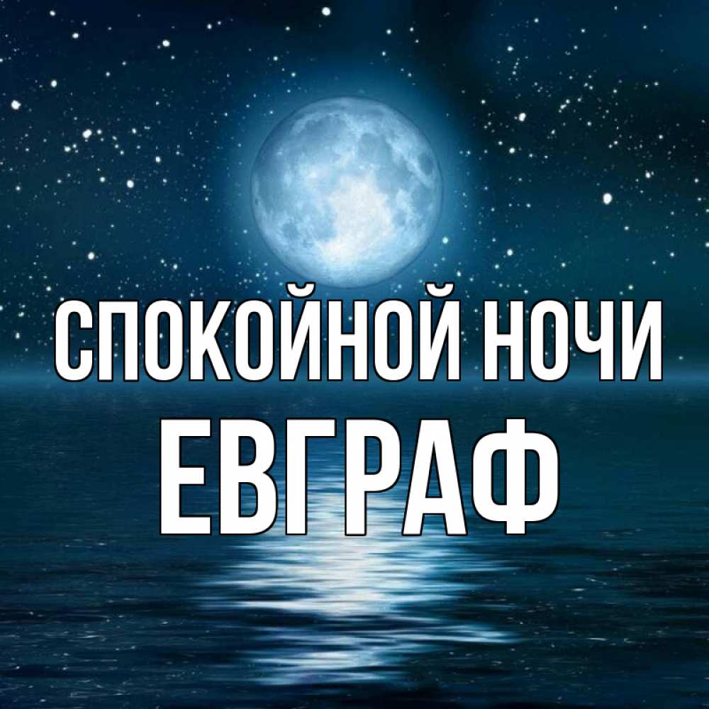 Открытка на каждый день с именем, Евграф Спокойной ночи звезды Прикольная открытка с пожеланием онлайн скачать бесплатно 