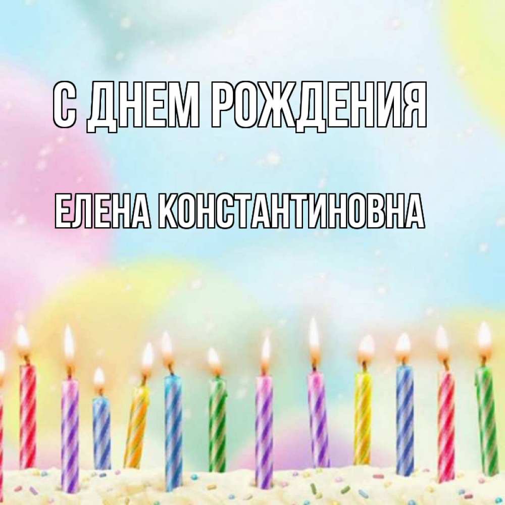 Открытка на каждый день с именем, Елена-Константиновна С днем рождения разноцветное Прикольная открытка с пожеланием онлайн скачать бесплатно 