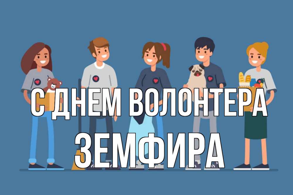Открытка на каждый день с именем, Земфира С днем волонтера С днем волонтера Прикольная открытка с пожеланием онлайн скачать бесплатно 
