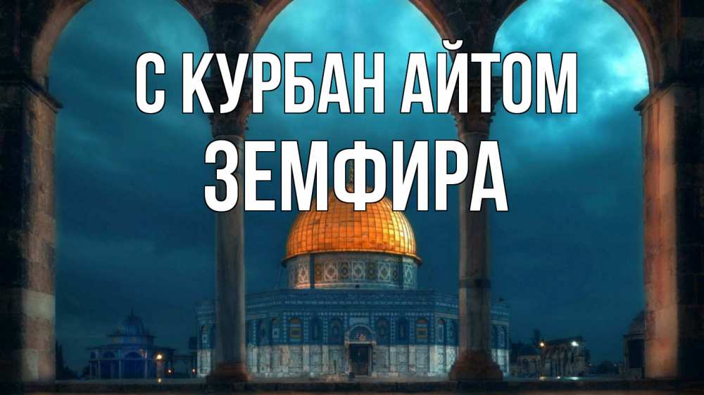 Открытка на каждый день с именем, Земфира С курбан айтом Мечеть Прикольная открытка с пожеланием онлайн скачать бесплатно 