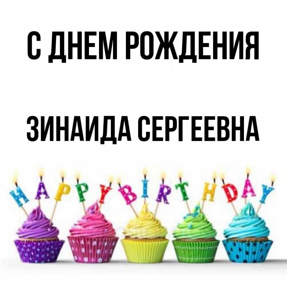 Открытка на каждый день с именем, Зинаида-Сергеевна С днем рождения открытка ко дню рождения с разноцветными вкусняшками Прикольная открытка с пожеланием онлайн скачать бесплатно 
