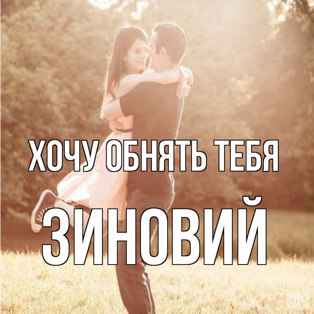 Открытка на каждый день с именем, Зиновий Хочу обнять тебя парень и девушка фото под фильтром Прикольная открытка с пожеланием онлайн скачать бесплатно 
