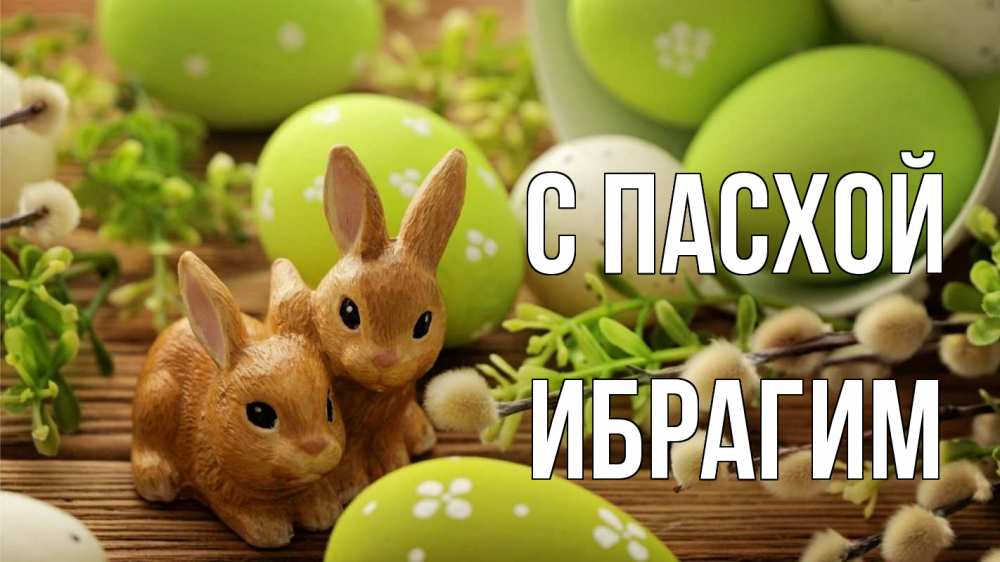 Открытка на каждый день с именем, Ибрагим С пасхой пасха Прикольная открытка с пожеланием онлайн скачать бесплатно 