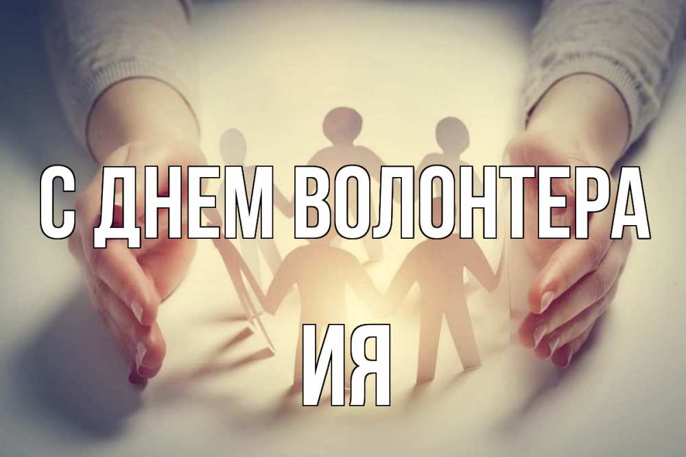 Открытка на каждый день с именем, Ия С днем волонтера С днем волонтера Прикольная открытка с пожеланием онлайн скачать бесплатно 